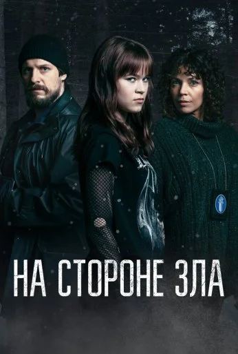 На стороне зла (2023)